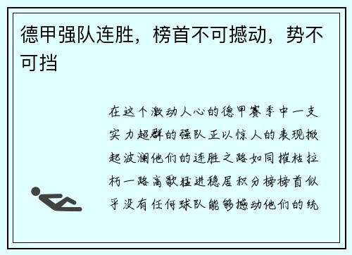 德甲强队连胜，榜首不可撼动，势不可挡