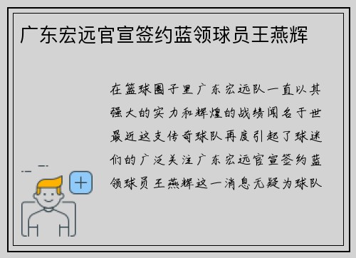 广东宏远官宣签约蓝领球员王燕辉