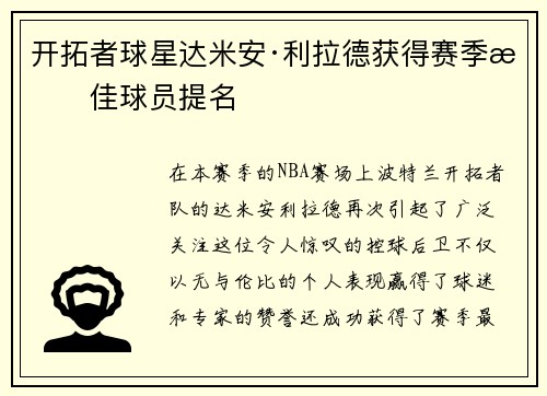 开拓者球星达米安·利拉德获得赛季最佳球员提名