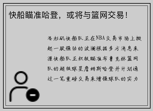 快船瞄准哈登，或将与篮网交易！