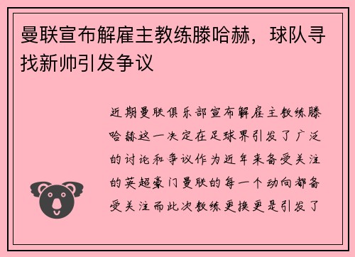 曼联宣布解雇主教练滕哈赫，球队寻找新帅引发争议