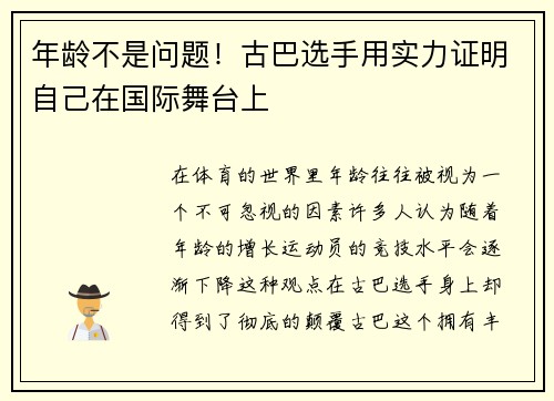 年龄不是问题！古巴选手用实力证明自己在国际舞台上