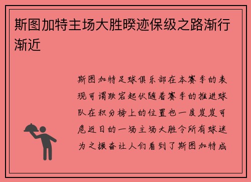 斯图加特主场大胜暌迹保级之路渐行渐近