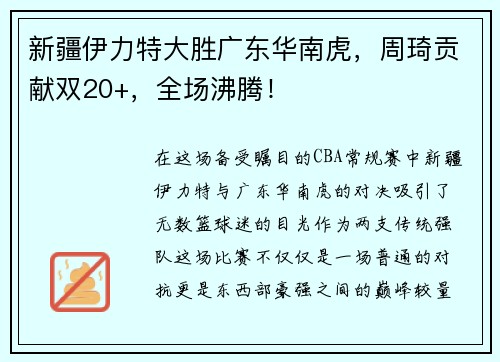 新疆伊力特大胜广东华南虎，周琦贡献双20+，全场沸腾！