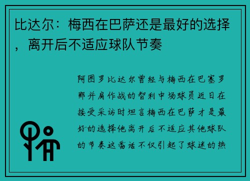 比达尔：梅西在巴萨还是最好的选择，离开后不适应球队节奏