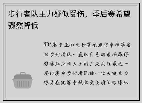 步行者队主力疑似受伤，季后赛希望骤然降低