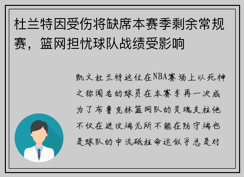 杜兰特因受伤将缺席本赛季剩余常规赛，篮网担忧球队战绩受影响