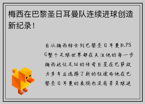 梅西在巴黎圣日耳曼队连续进球创造新纪录！