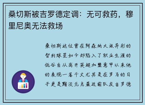 桑切斯被吉罗德定调：无可救药，穆里尼奥无法救场