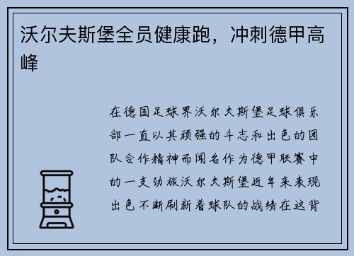 沃尔夫斯堡全员健康跑，冲刺德甲高峰