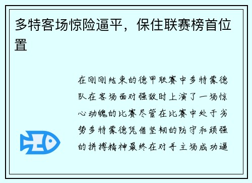多特客场惊险逼平，保住联赛榜首位置