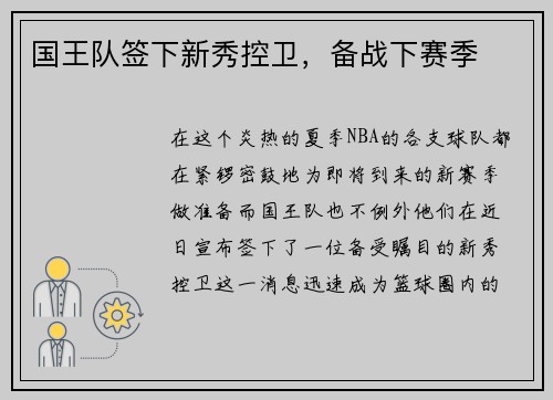 国王队签下新秀控卫，备战下赛季