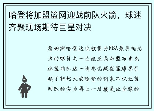 哈登将加盟篮网迎战前队火箭，球迷齐聚现场期待巨星对决