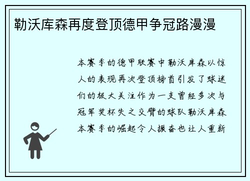 勒沃库森再度登顶德甲争冠路漫漫