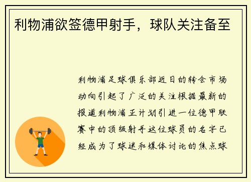 利物浦欲签德甲射手，球队关注备至
