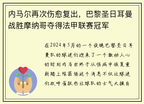 内马尔再次伤愈复出，巴黎圣日耳曼战胜摩纳哥夺得法甲联赛冠军