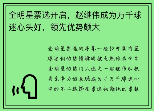 全明星票选开启，赵继伟成为万千球迷心头好，领先优势颇大