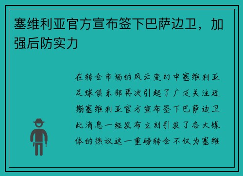 塞维利亚官方宣布签下巴萨边卫，加强后防实力