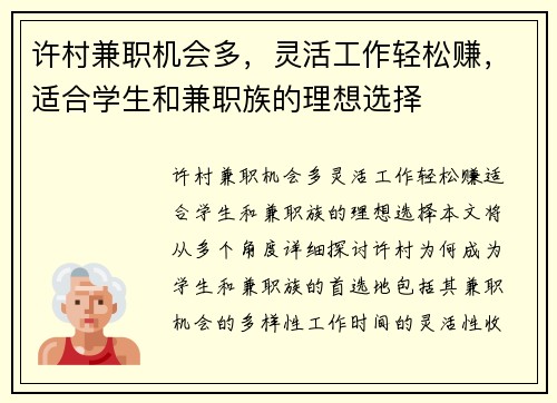 许村兼职机会多，灵活工作轻松赚，适合学生和兼职族的理想选择