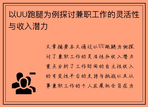 以UU跑腿为例探讨兼职工作的灵活性与收入潜力