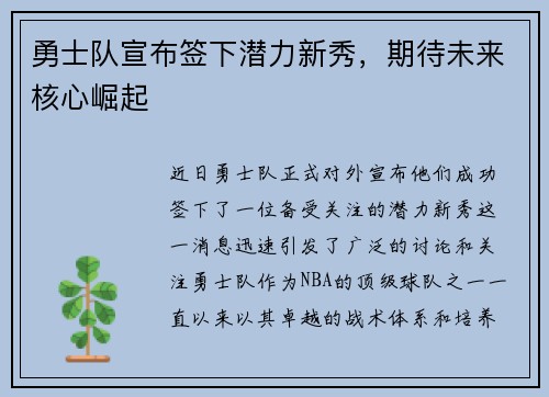 勇士队宣布签下潜力新秀，期待未来核心崛起