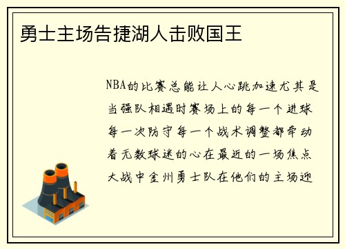 勇士主场告捷湖人击败国王
