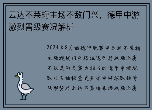 云达不莱梅主场不敌门兴，德甲中游激烈晋级赛况解析