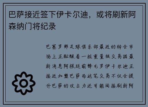 巴萨接近签下伊卡尔迪，或将刷新阿森纳门将纪录