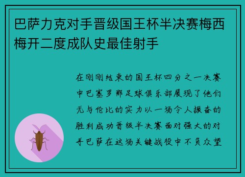 巴萨力克对手晋级国王杯半决赛梅西梅开二度成队史最佳射手