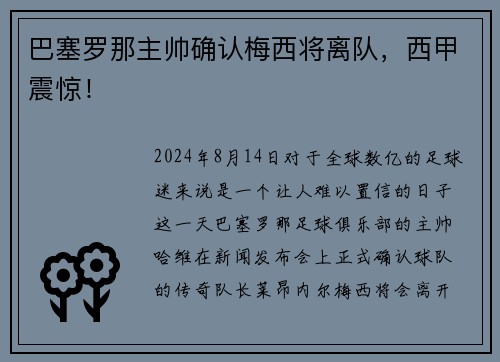 巴塞罗那主帅确认梅西将离队，西甲震惊！