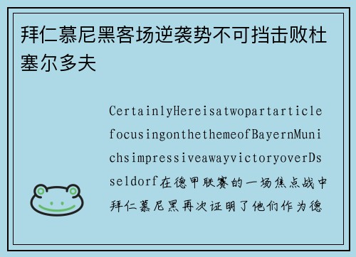 拜仁慕尼黑客场逆袭势不可挡击败杜塞尔多夫