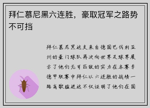 拜仁慕尼黑六连胜，豪取冠军之路势不可挡