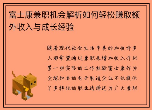 富士康兼职机会解析如何轻松赚取额外收入与成长经验