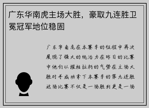 广东华南虎主场大胜，豪取九连胜卫冕冠军地位稳固