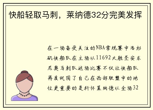 快船轻取马刺，莱纳德32分完美发挥