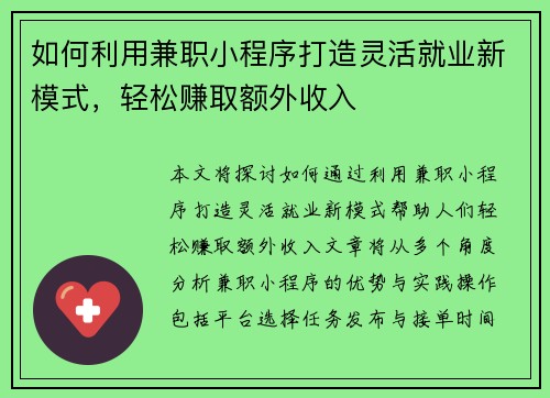 如何利用兼职小程序打造灵活就业新模式，轻松赚取额外收入