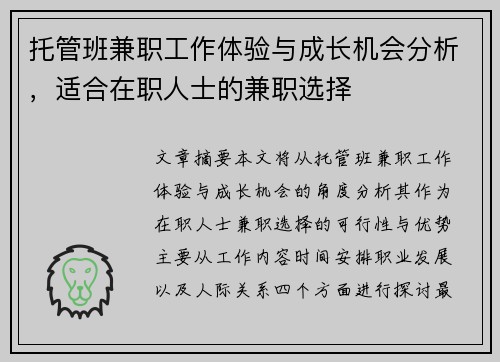 托管班兼职工作体验与成长机会分析，适合在职人士的兼职选择