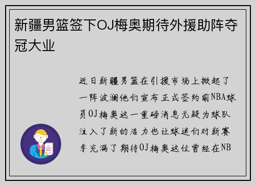 新疆男篮签下OJ梅奥期待外援助阵夺冠大业