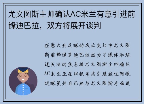 尤文图斯主帅确认AC米兰有意引进前锋迪巴拉，双方将展开谈判