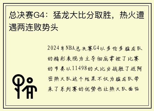 总决赛G4：猛龙大比分取胜，热火遭遇两连败势头