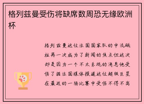 格列兹曼受伤将缺席数周恐无缘欧洲杯