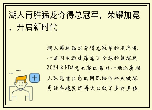 湖人再胜猛龙夺得总冠军，荣耀加冕，开启新时代