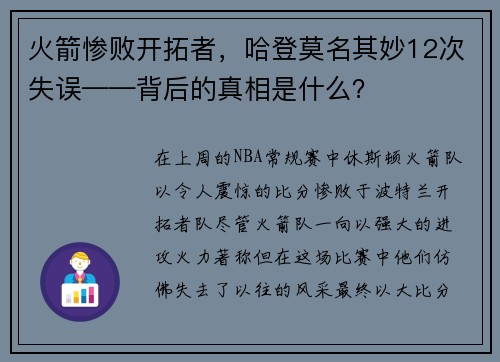 火箭惨败开拓者，哈登莫名其妙12次失误——背后的真相是什么？