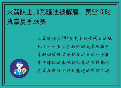 火箭队主帅瓦隆迪被解雇，莫雷临时执掌夏季联赛
