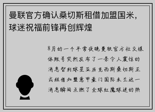 曼联官方确认桑切斯租借加盟国米，球迷祝福前锋再创辉煌