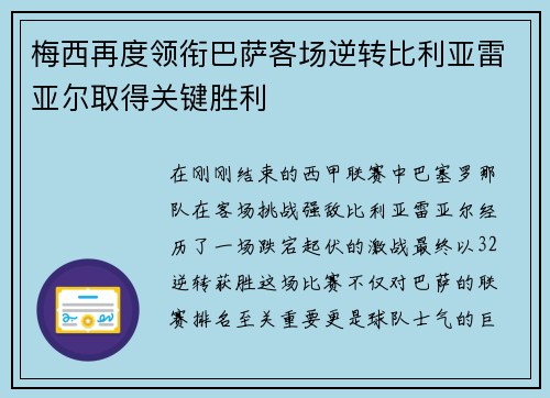 梅西再度领衔巴萨客场逆转比利亚雷亚尔取得关键胜利