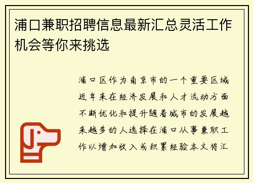 浦口兼职招聘信息最新汇总灵活工作机会等你来挑选