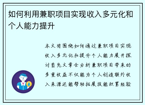 如何利用兼职项目实现收入多元化和个人能力提升