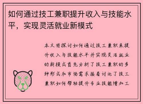 如何通过技工兼职提升收入与技能水平，实现灵活就业新模式