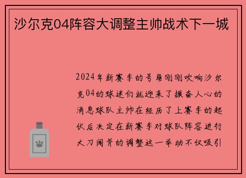 沙尔克04阵容大调整主帅战术下一城